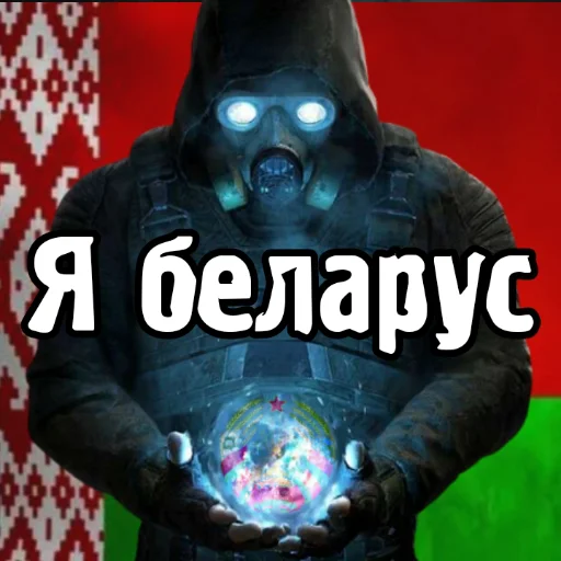 🇧🇾 Стикер «Ж.Д.А.Л.К.Е.Р. 2» для Telegram