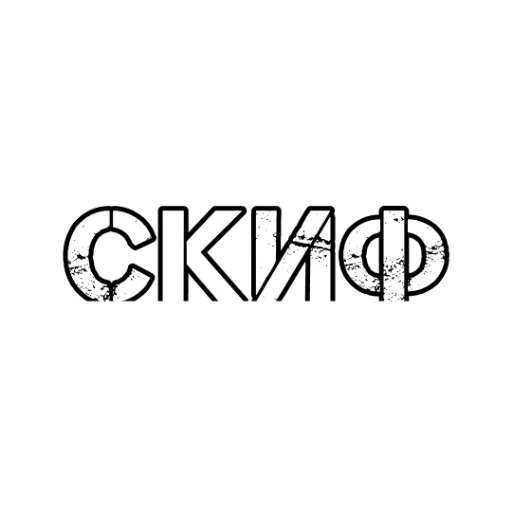 👤 Стикер «Ж.Д.А.Л.К.Е.Р. 2» для Telegram