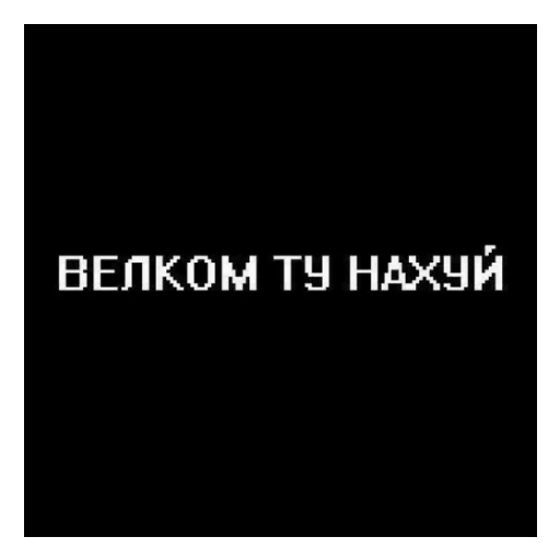 😄 Стикер «Стало скучно и стродала Ху****» для Telegram