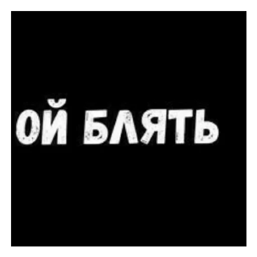 😄 Стикер «Стало скучно и стродала Ху****» для Telegram