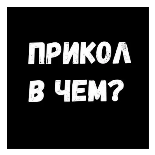 😄 Стикер «Стало скучно и стродала Ху****» для Telegram