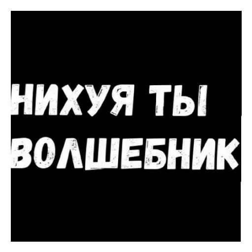 😄 Стикер «Стало скучно и стродала Ху****» для Telegram