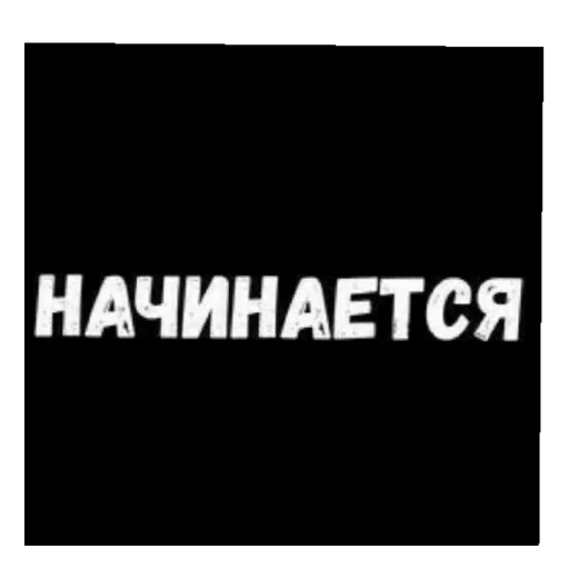 😄 Стикер «Стало скучно и стродала Ху****» для Telegram