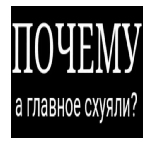 😄 Стикер «Стало скучно и стродала Ху****» для Telegram