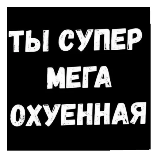 😄 Стикер «Стало скучно и стродала Ху****» для Telegram