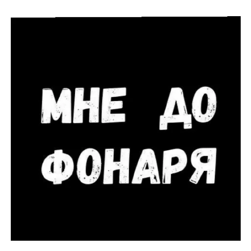 😄 Стикер «Стало скучно и стродала Ху****» для Telegram