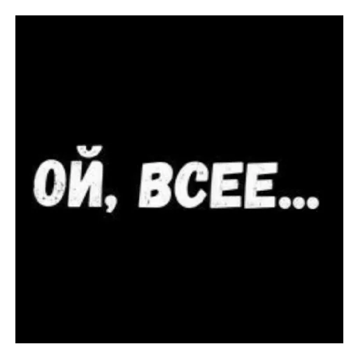 😄 Стикер «Стало скучно и стродала Ху****» для Telegram