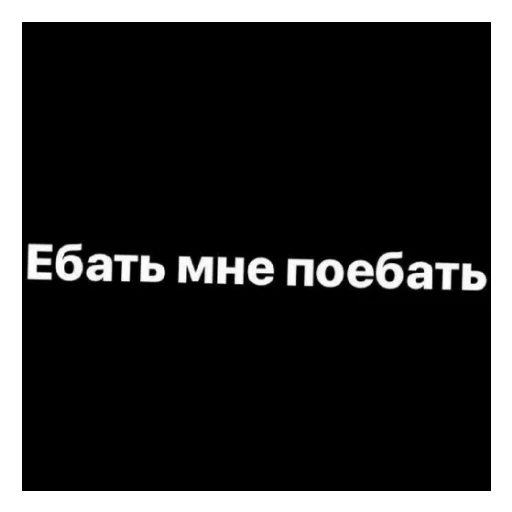 😄 Стикер «Стало скучно и стродала Ху****» для Telegram