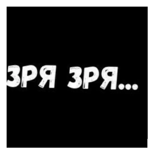 😄 Стикер «Стало скучно и стродала Ху****» для Telegram