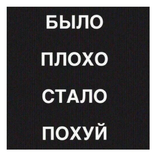 😄 Стикер «Стало скучно и стродала Ху****» для Telegram