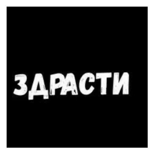 😄 Стикер «Стало скучно и стродала Ху****» для Telegram