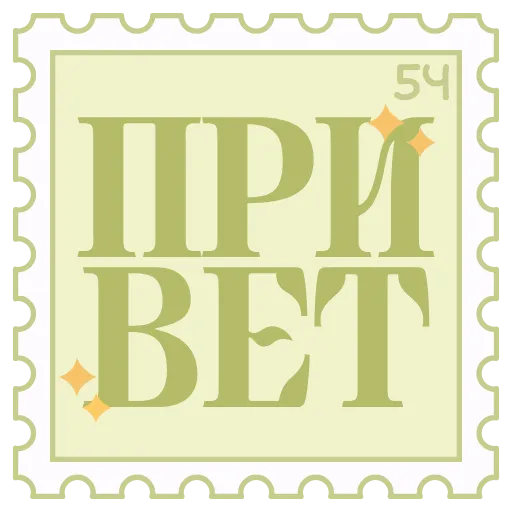 Стикер 54 Марки