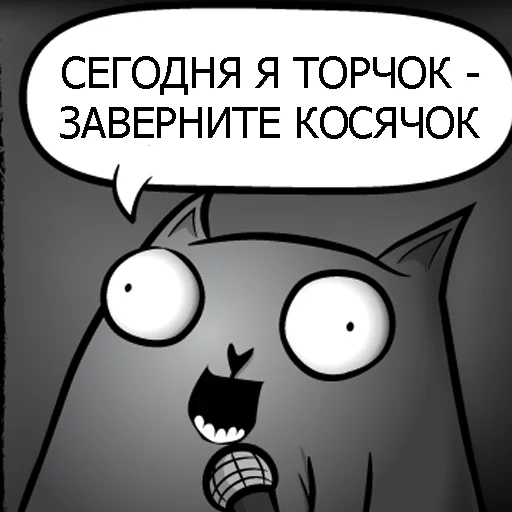 🚬 Стикер «Кот стендапер» для Telegram