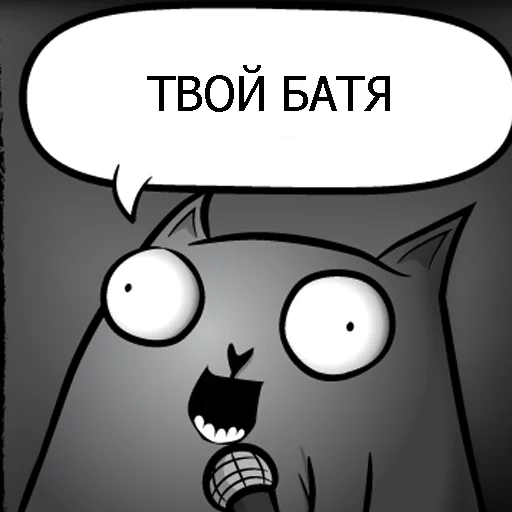 😁 Стикер «Кот стендапер» для Telegram