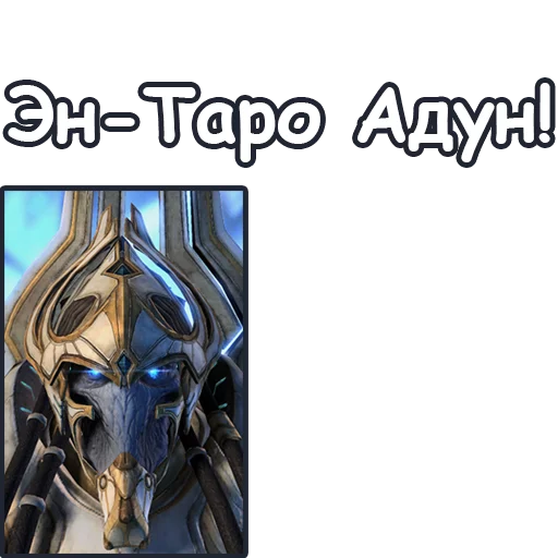 Стикерпак StarCraft II Протоссы для Telegram