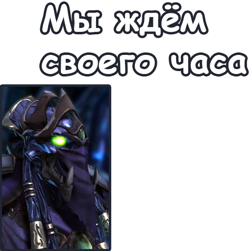 🙄 Стикер «StarCraft II Протоссы» для Telegram