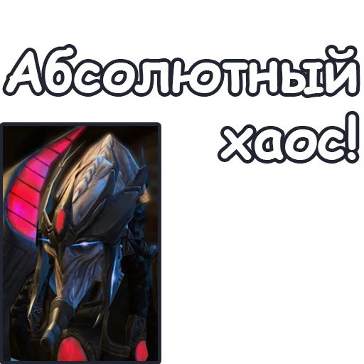 🤯 Стикер «StarCraft II Протоссы» для Telegram