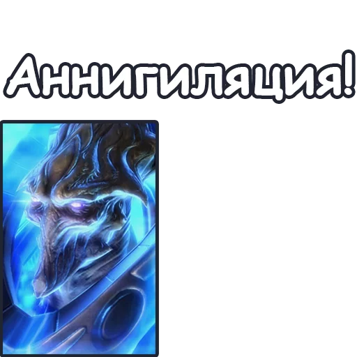 😡 Стикер «StarCraft II Протоссы» для Telegram