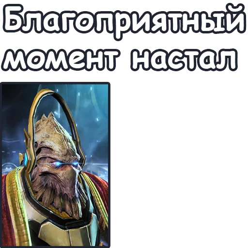 👇 Стикер «StarCraft II Протоссы» для Telegram