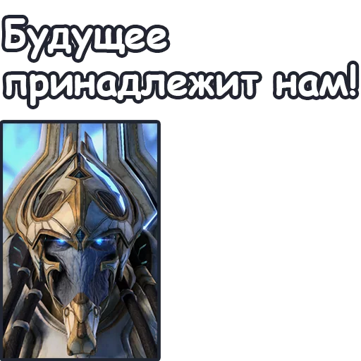 👨‍🚀 Стикер «StarCraft II Протоссы» для Telegram