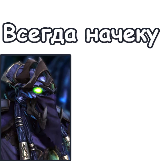 👁 Стикер «StarCraft II Протоссы» для Telegram
