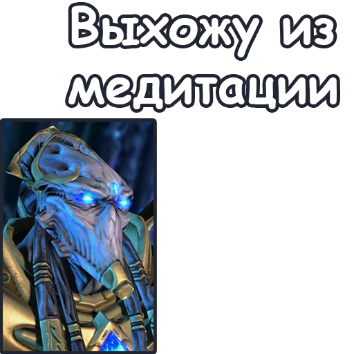 💆‍♀ Стикер «StarCraft II Протоссы» для Telegram