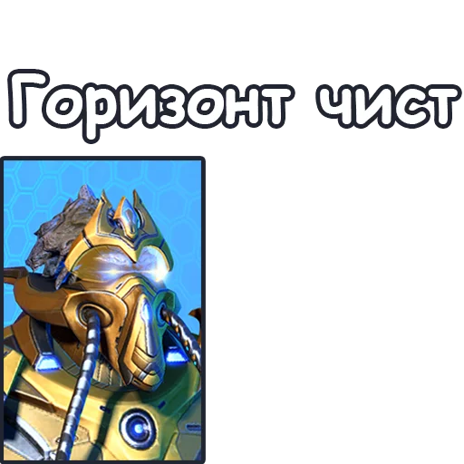 👩‍✈️ Стикер «StarCraft II Протоссы» для Telegram