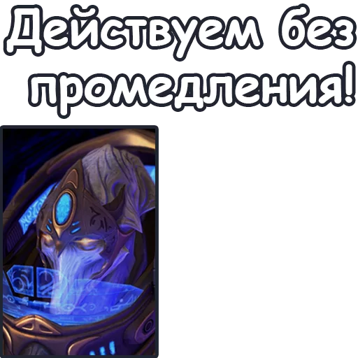 ✊ Стикер «StarCraft II Протоссы» для Telegram