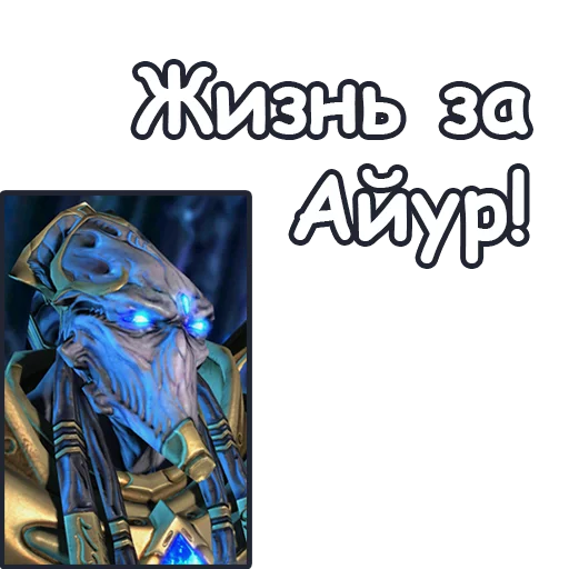 👈 Стикер «StarCraft II Протоссы» для Telegram