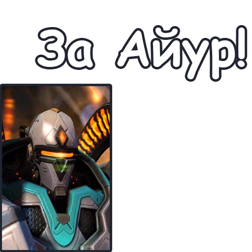 👈 Стикер «StarCraft II Протоссы» для Telegram