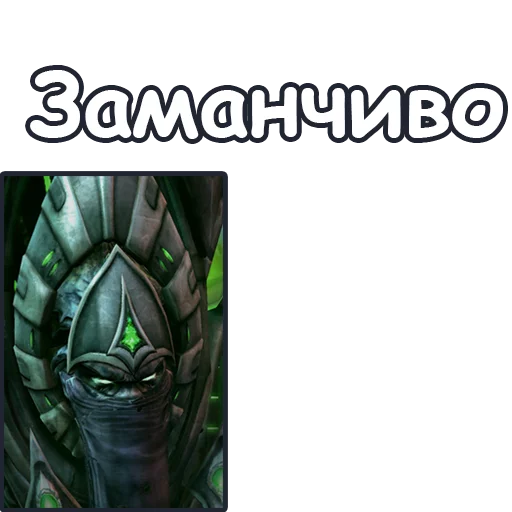 🧐 Стикер «StarCraft II Протоссы» для Telegram