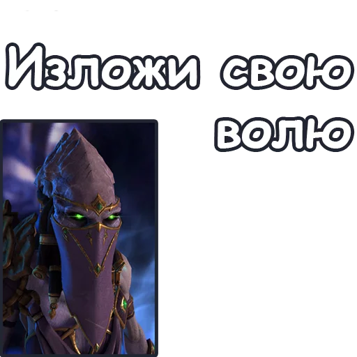 👂 Стикер «StarCraft II Протоссы» для Telegram