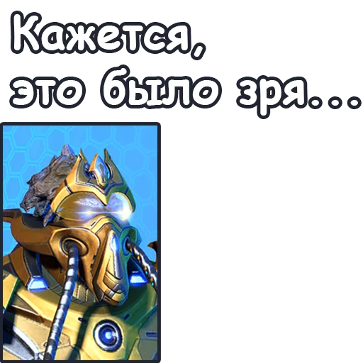 😕 Стикер «StarCraft II Протоссы» для Telegram