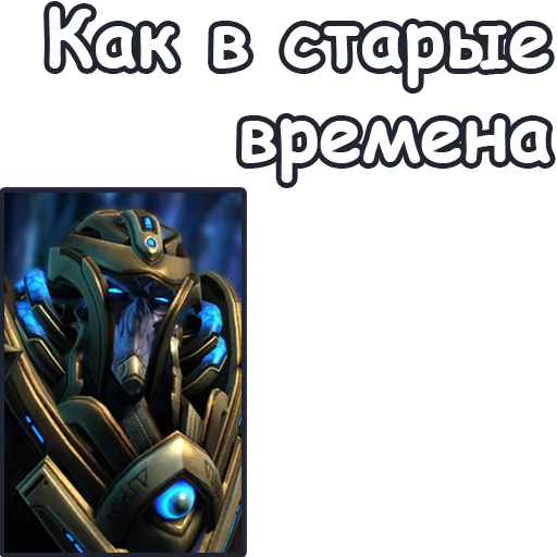 👴 Стикер «StarCraft II Протоссы» для Telegram
