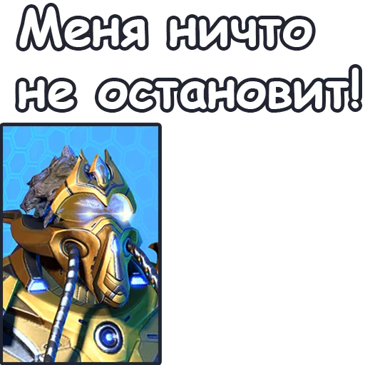 💪 Стикер «StarCraft II Протоссы» для Telegram