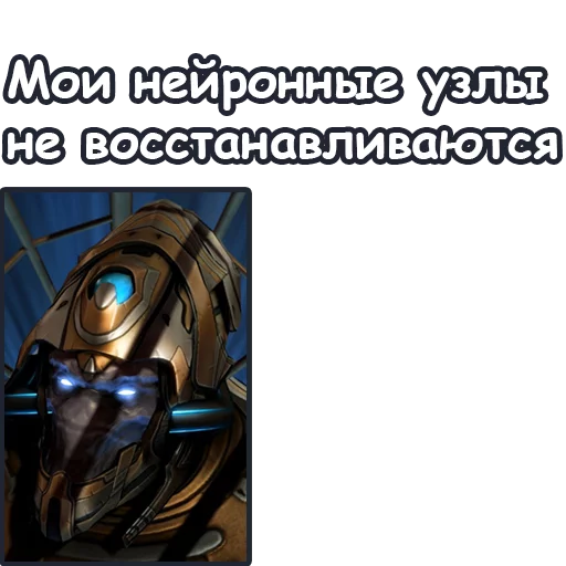 🤦‍♂ Стикер «StarCraft II Протоссы» для Telegram