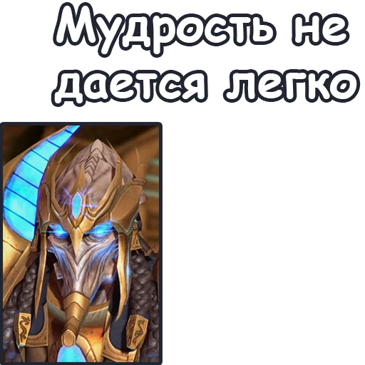 👩‍🏫 Стикер «StarCraft II Протоссы» для Telegram