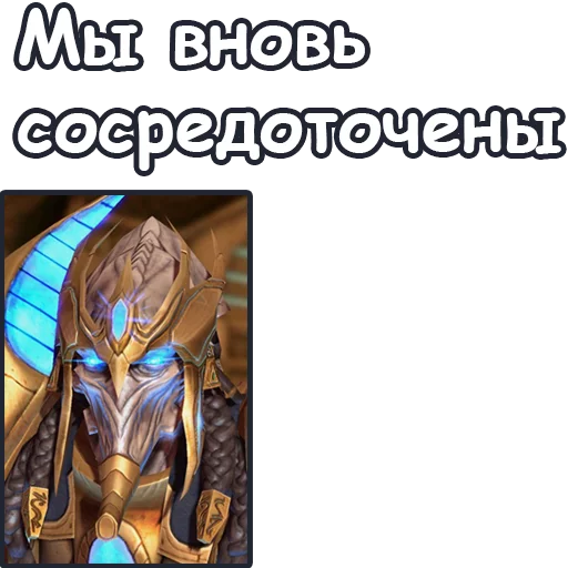 💪 Стикер «StarCraft II Протоссы» для Telegram