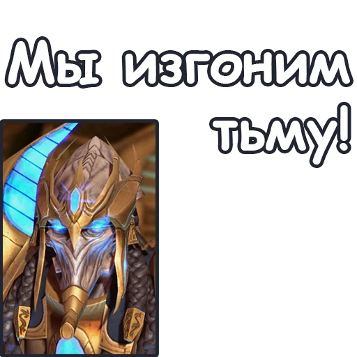🧝‍♀ Стикер «StarCraft II Протоссы» для Telegram