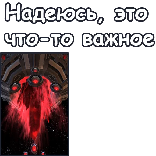 👂 Стикер «StarCraft II Протоссы» для Telegram