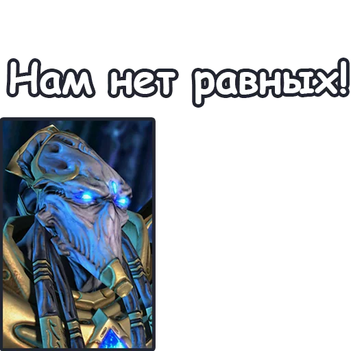 😎 Стикер «StarCraft II Протоссы» для Telegram