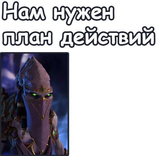 📝 Стикер «StarCraft II Протоссы» для Telegram