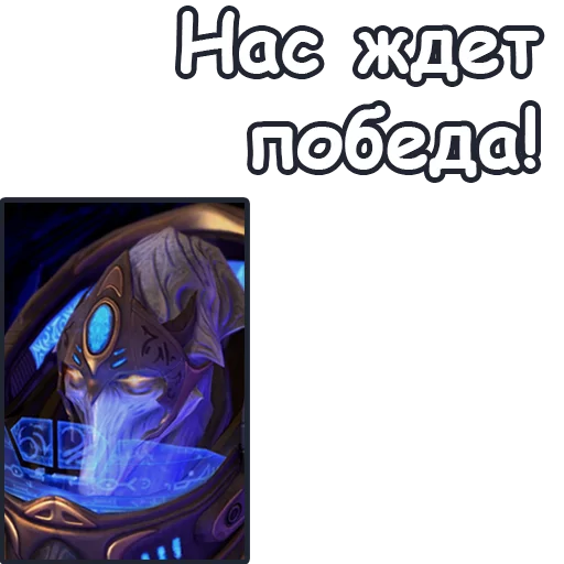 🏆 Стикер «StarCraft II Протоссы» для Telegram