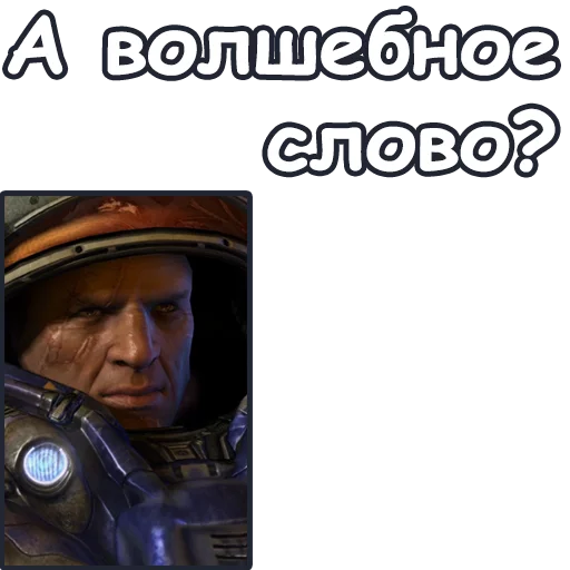🙃 Стикер «StarCraft II Терраны» для Telegram