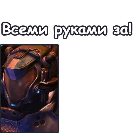 🙌 Стикер «StarCraft II Терраны» для Telegram