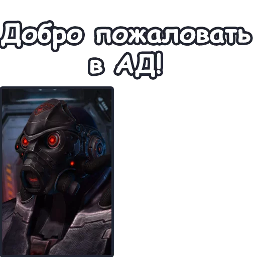 👺 Стикер «StarCraft II Терраны» для Telegram