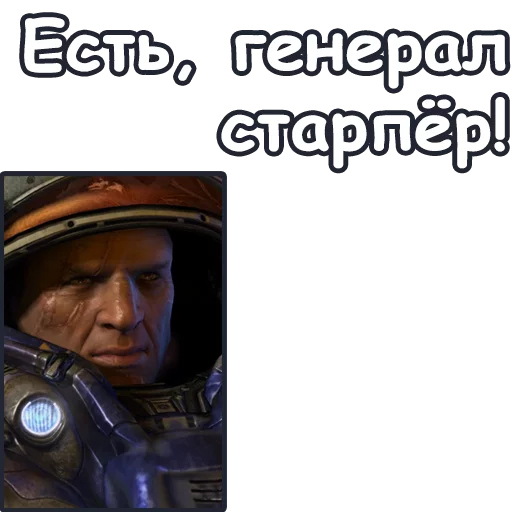 👍 Стикер «StarCraft II Терраны» для Telegram