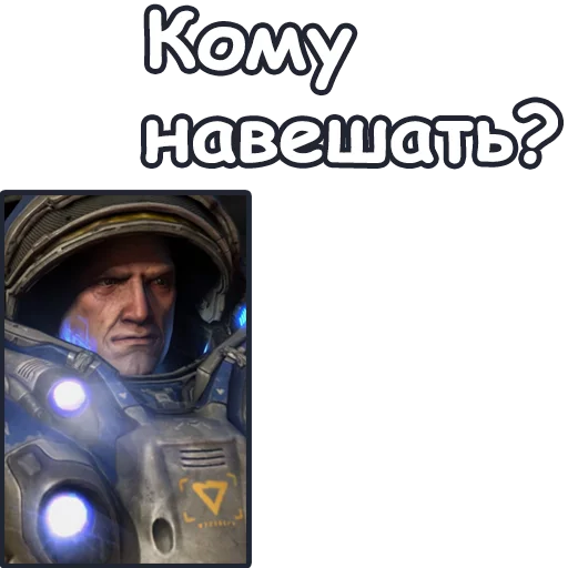 🤬 Стикер «StarCraft II Терраны» для Telegram