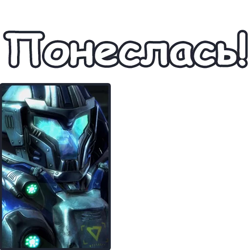 👈 Стикер «StarCraft II Терраны» для Telegram