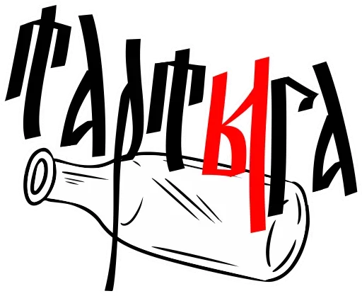 😉 Стикер «Старорусский Мат» для Telegram